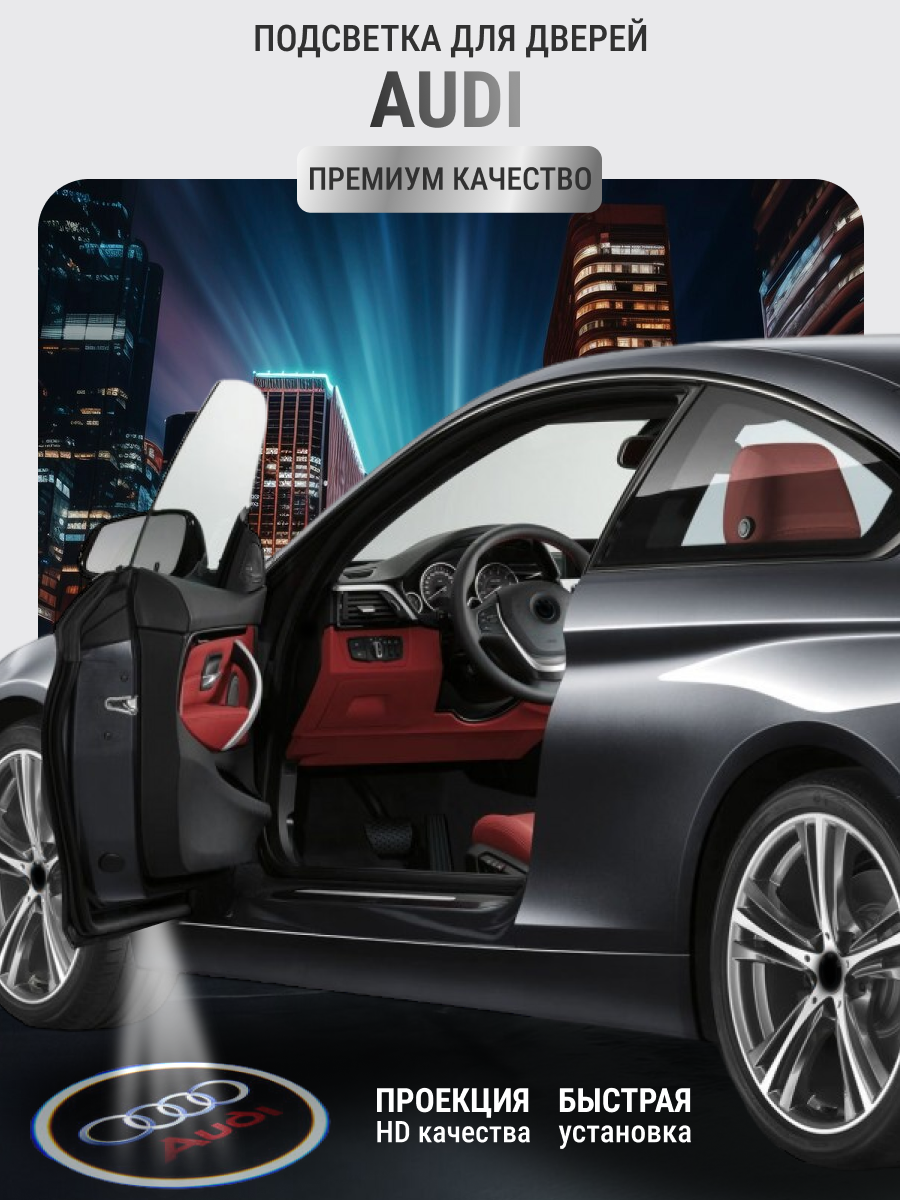 Подсветка с логотипом (проекция) беспроводная в двери для Audi 2 шт