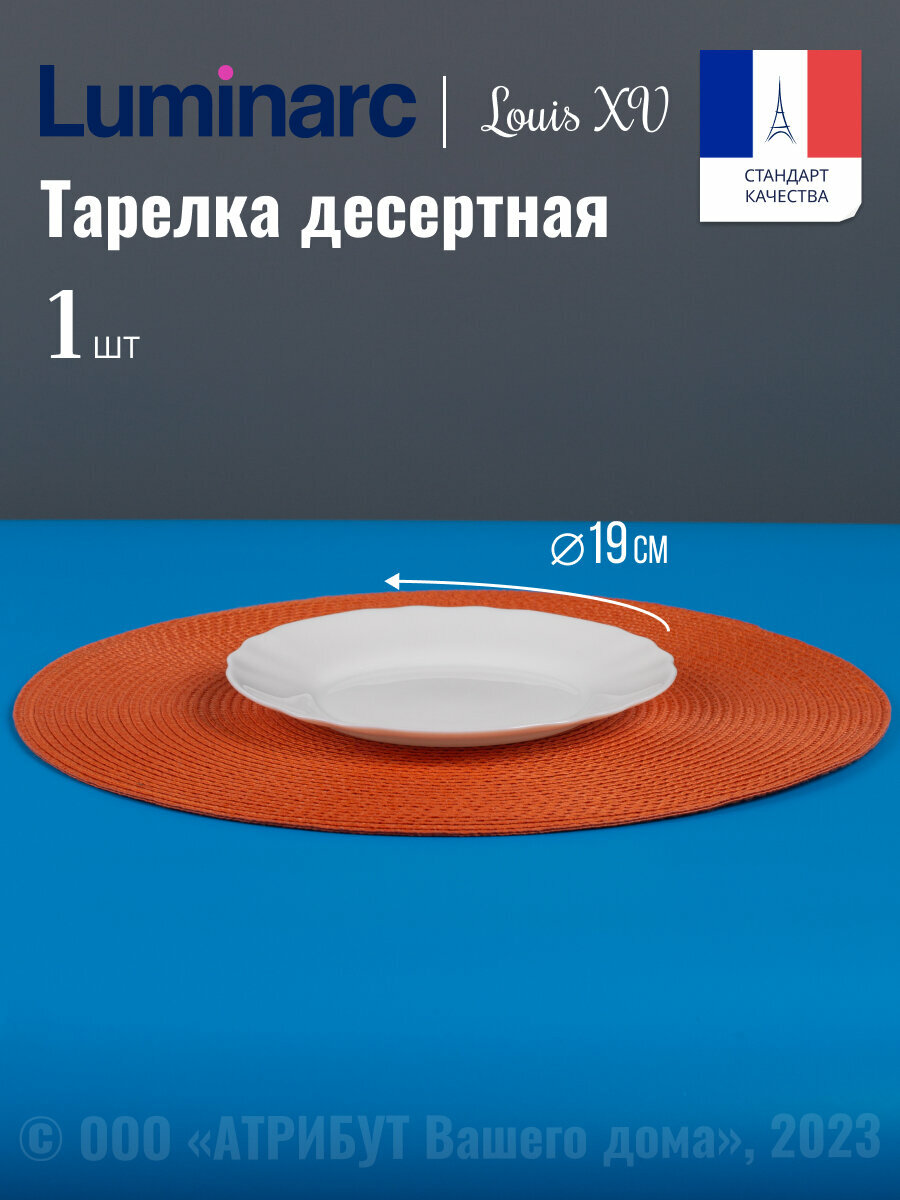 Тарелка десертная LOUIS XV 19см