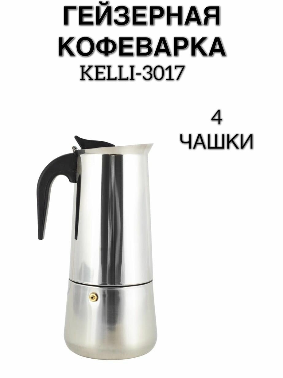 Кофеварка гейзерная Kelli-3017, турка.