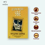 Вторая жизнь Уве (Мягкая обложка) Фредрик Бакман