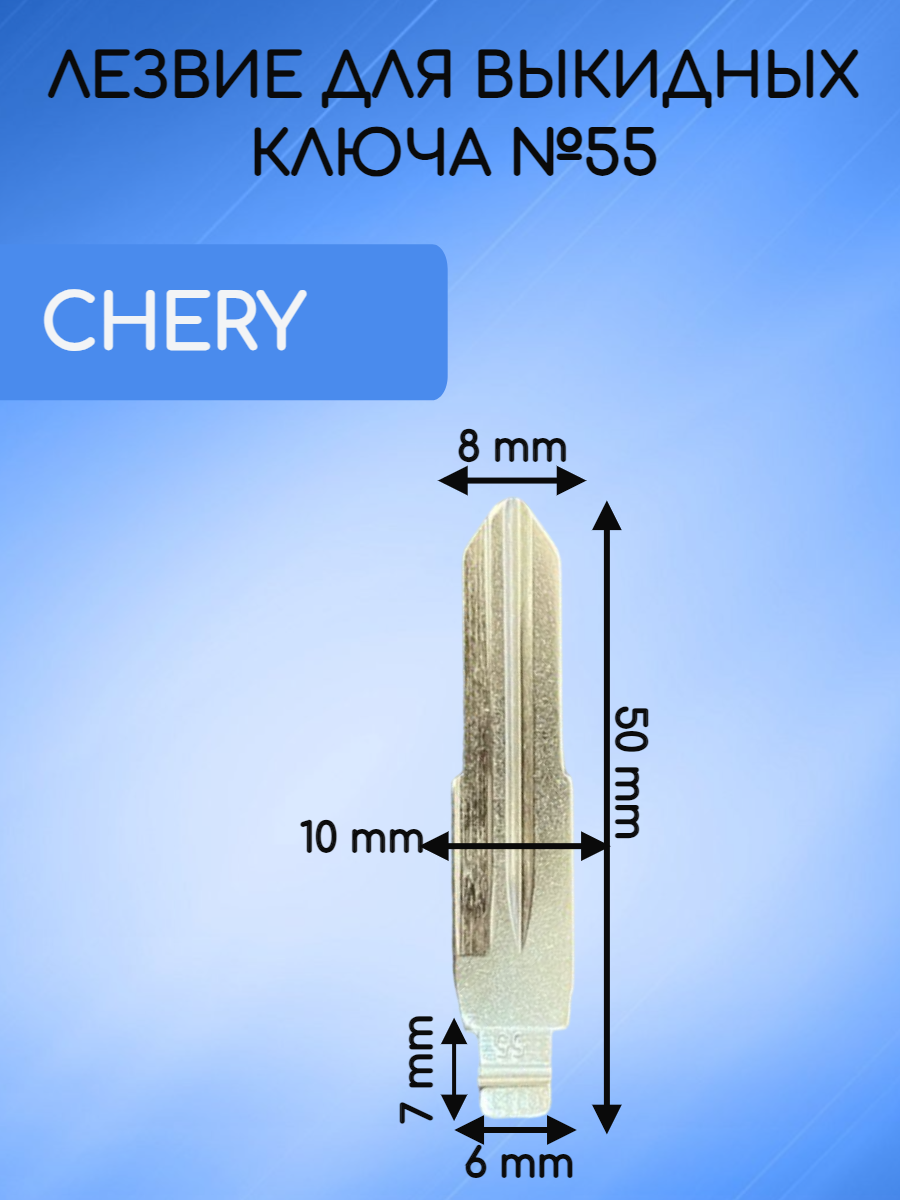 Лезвие для ключа CHERY