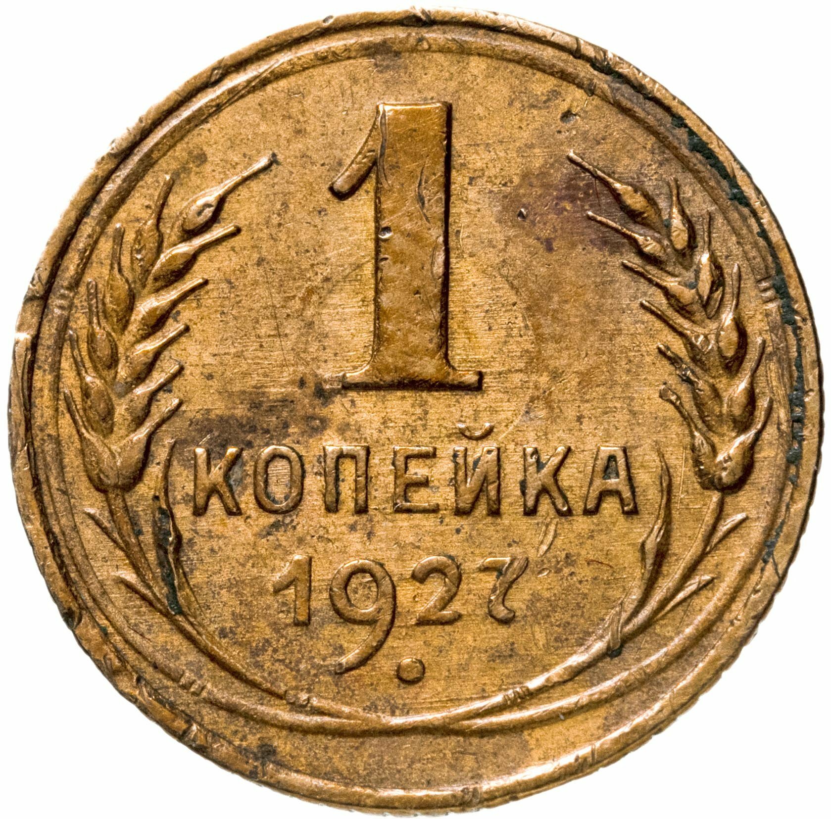 1 копейка 1927