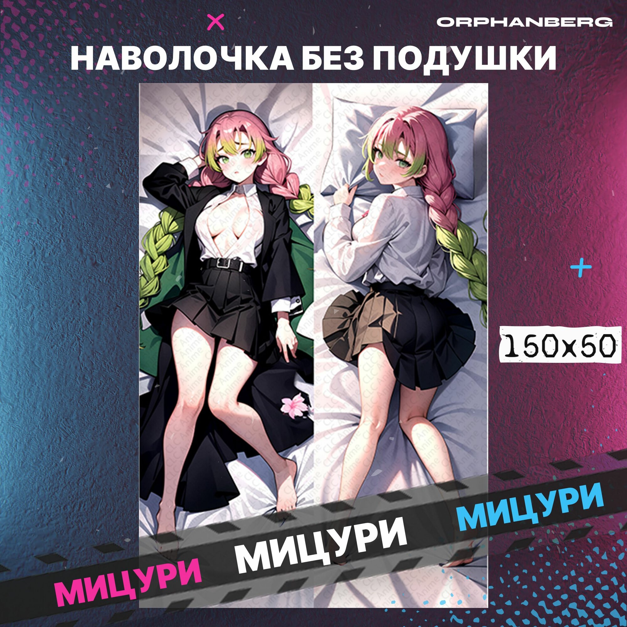 Наволочка дакимакура аниме Клинок рассекающий демона мицури
