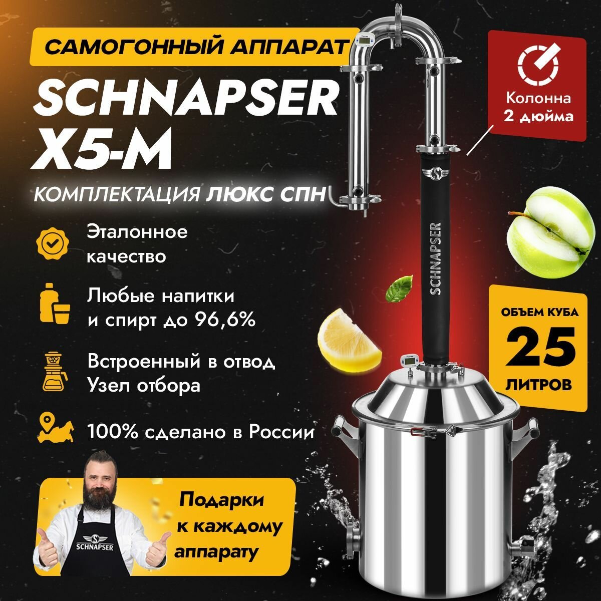 Самогонный аппарат Schnapser X5-M / Шнапсер Х5-М (комплектация Люкс СПН) дистиллятор колонного типа для самогоноварения 25л.