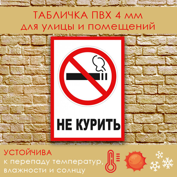 Табличка - "Курение запрещено - НЕ курить", размер 21x30 см. (А4), жесткий пластик ПВХ 4мм, УФ печать(не выгорает), Дешево, собственное производствоне