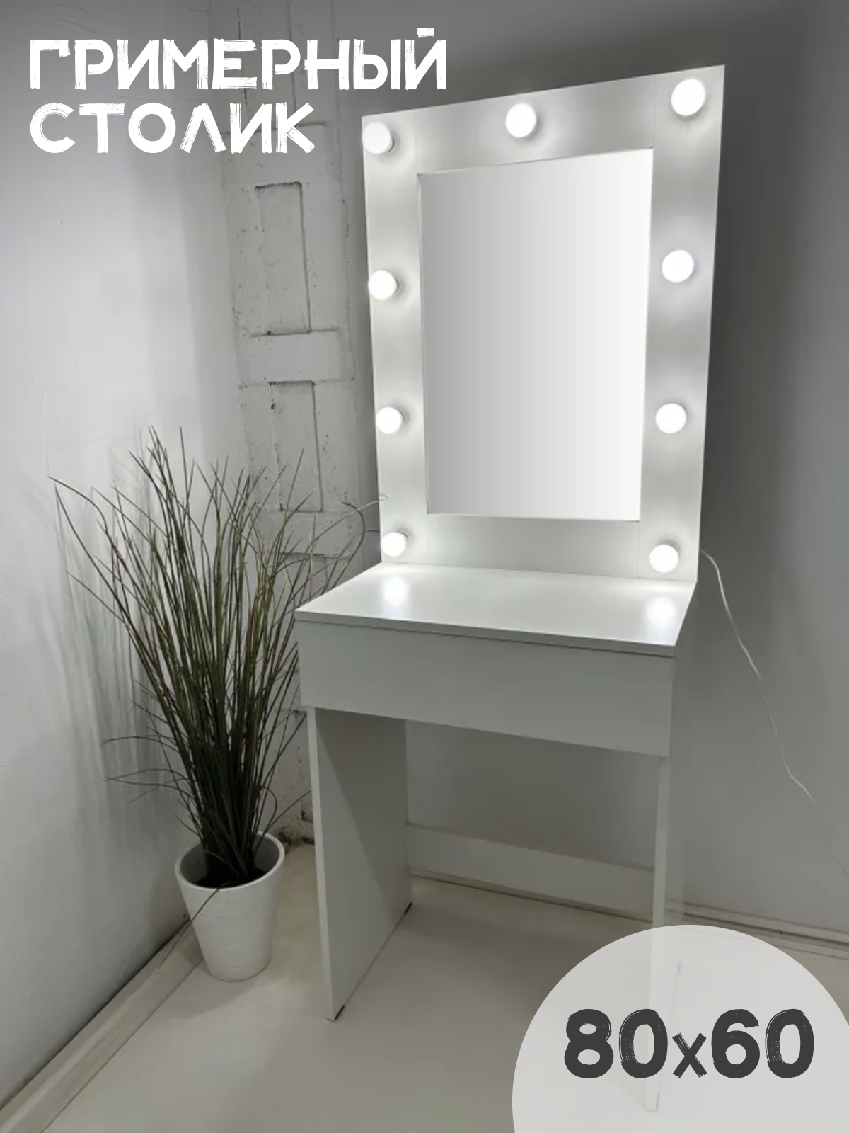 фото Гримерный столик BeautyUp 80/60 с зеркалом 80/60