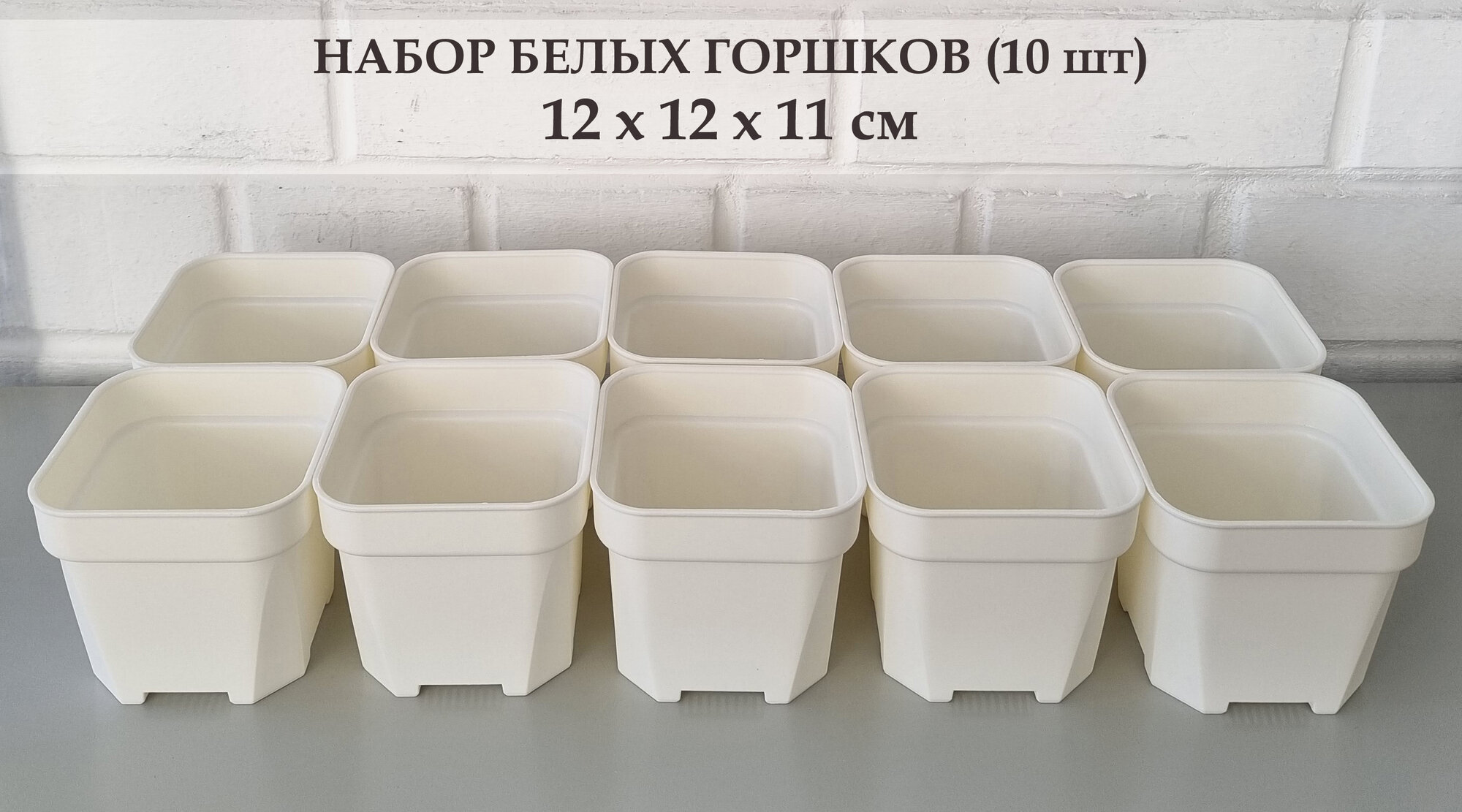Белые горшки для суккулентов, кактусов и других растений. Набор из 10 штук. Размеры 12*11 см