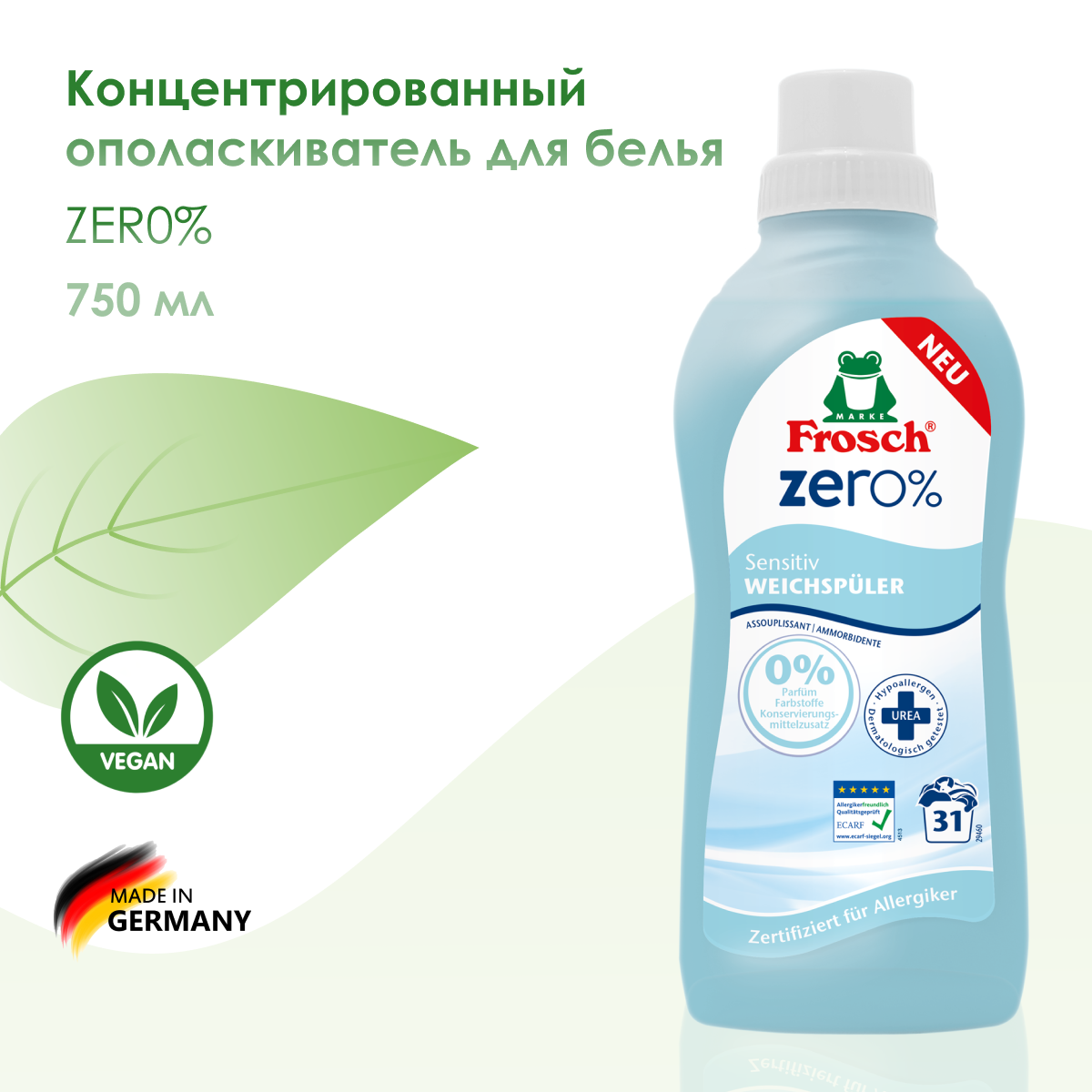 Frosch ZERO 0% Кондиционер для белья Сенситив 750 мл