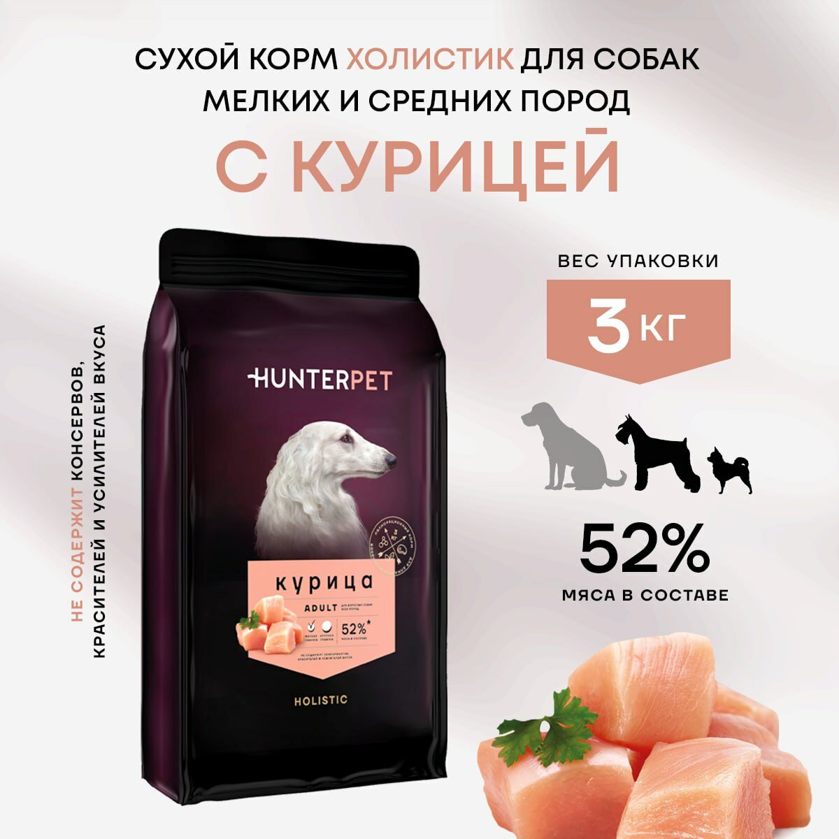 Сухой полнорационный корм Холистик для взрослых собак HUNTERPET с курицей мелкая гранула 3кг