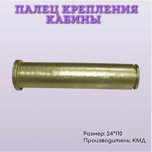 Палец крепления кабины 24х110 без чеки / КМД
