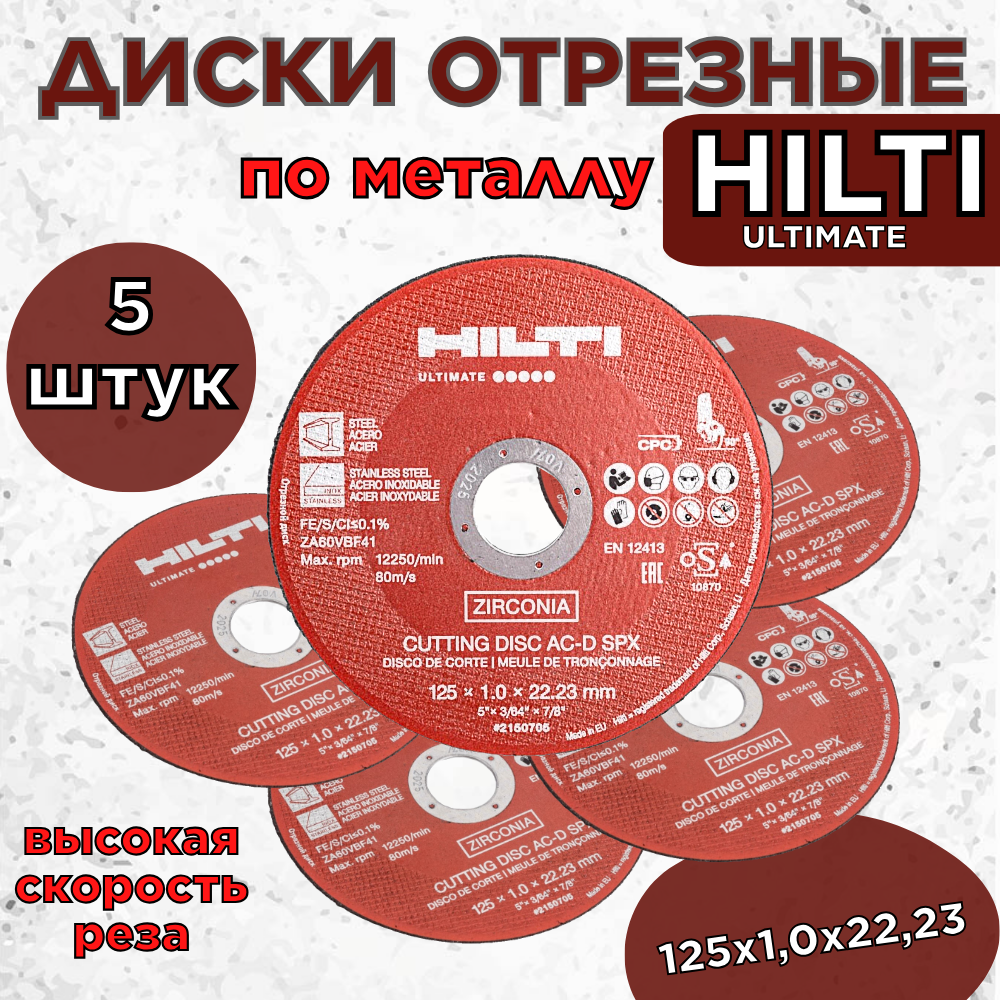фото Диск отрезной по металлу AC-D SPX (5 шт; 125x1.0х22.23 мм) HILTI 2150705