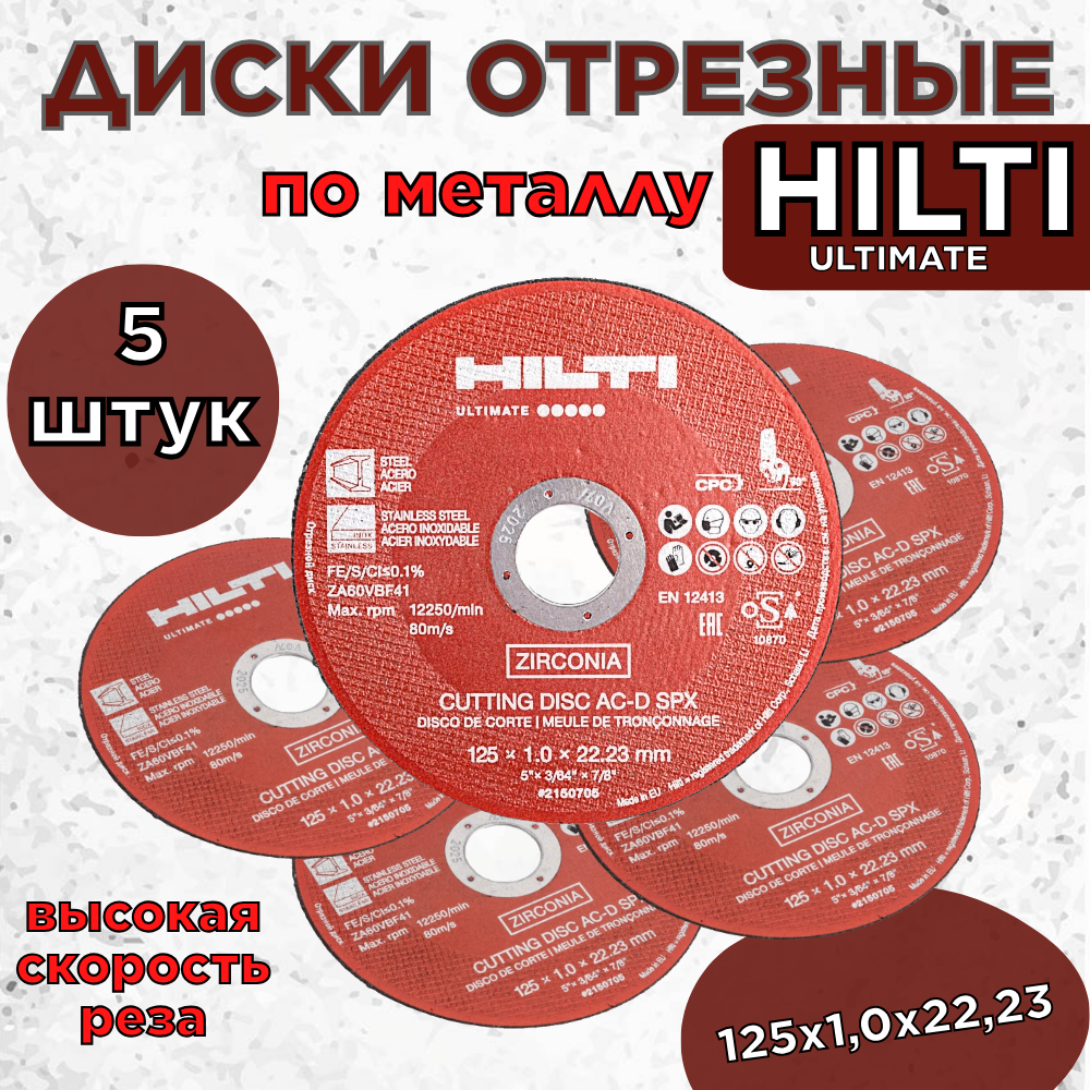 Диск отрезной по металлу AC-D SPX (5 шт; 125x1.0х22.23 мм) HILTI 2150705