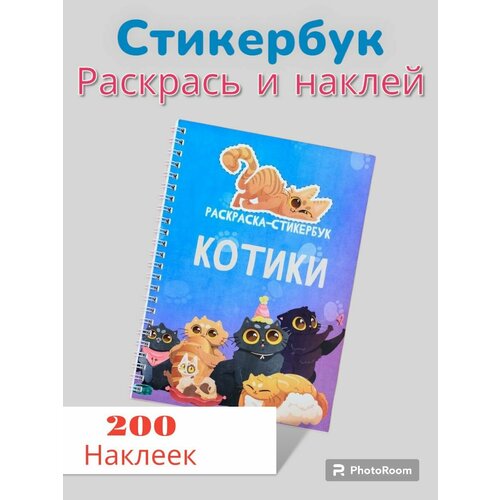 Стикеры самоклеящиеся Котики, раскраска A5 на стену для декора, телефон, ноутбук