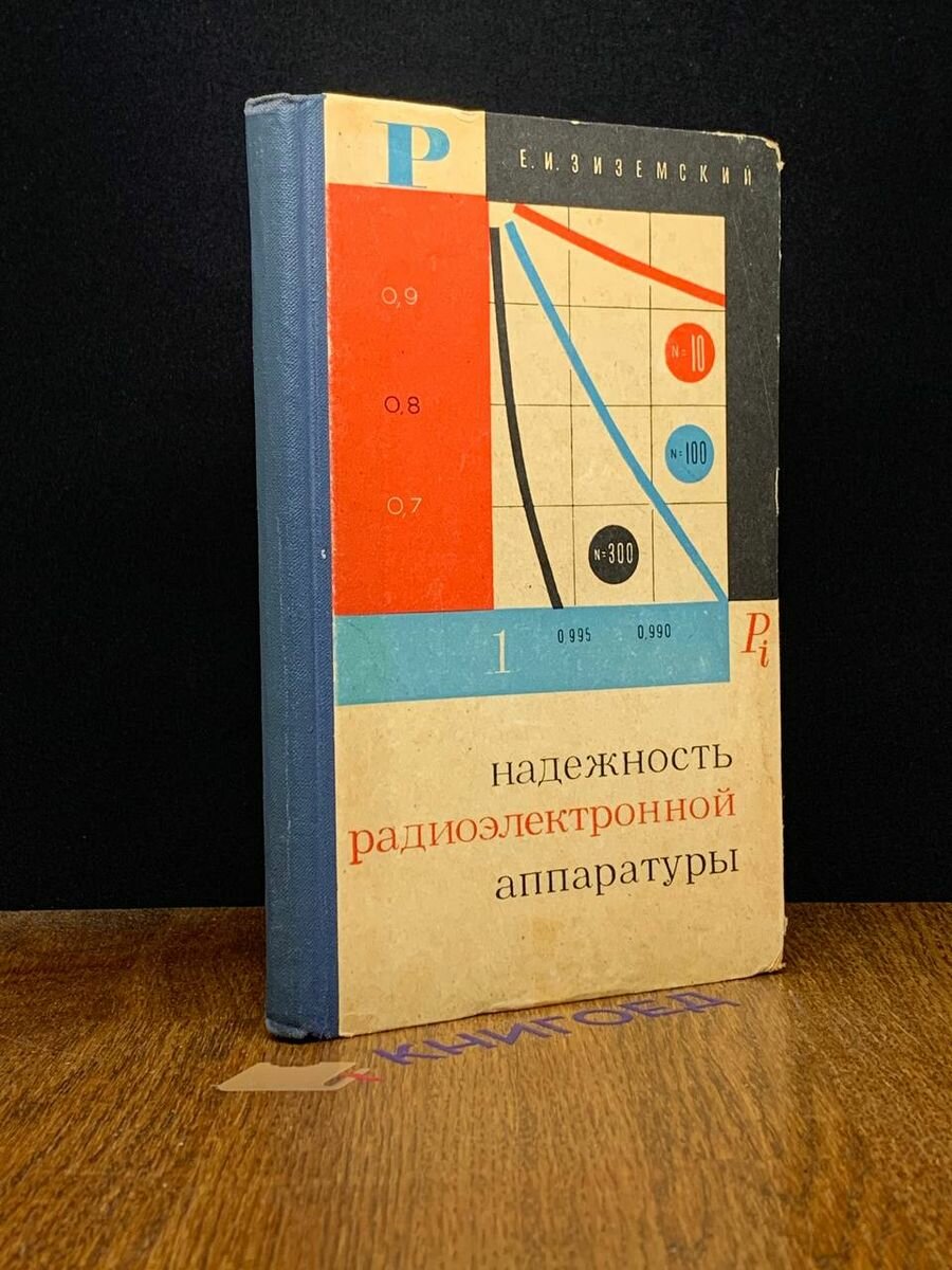 Надежность радиоэлектронной аппаратуры 1967