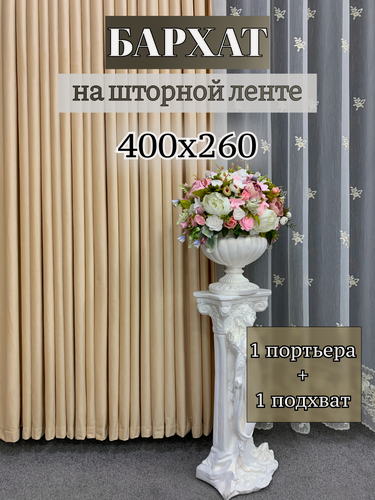 Изображение товара Портьера GERGER на шторной ленте, размер 400x260 см, желто-бежевый