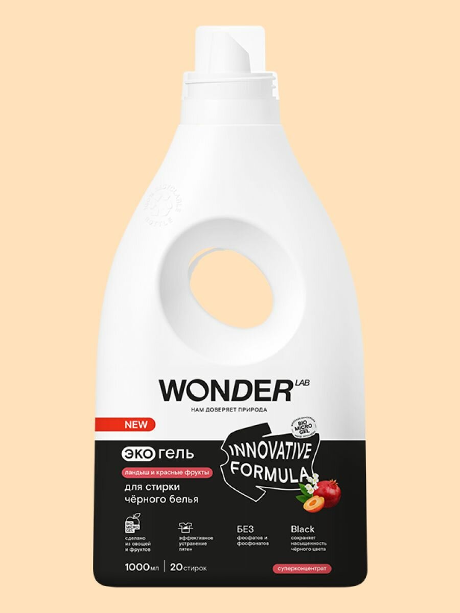 Экогель для стирки Wonder Lab Innovative Formula для черного белья Ландыш и красные фрукты 1л - фото №10