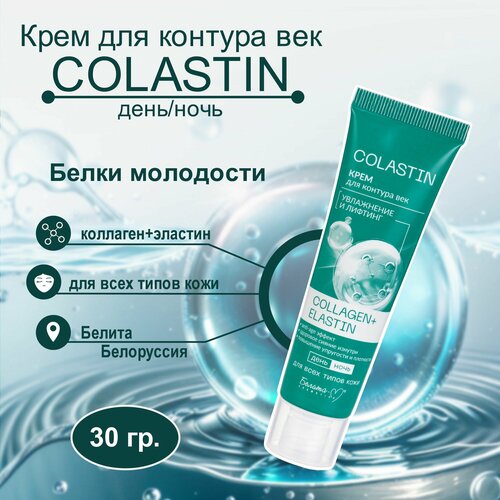 Крем для век Белки Молодости от Белита-М 390₽