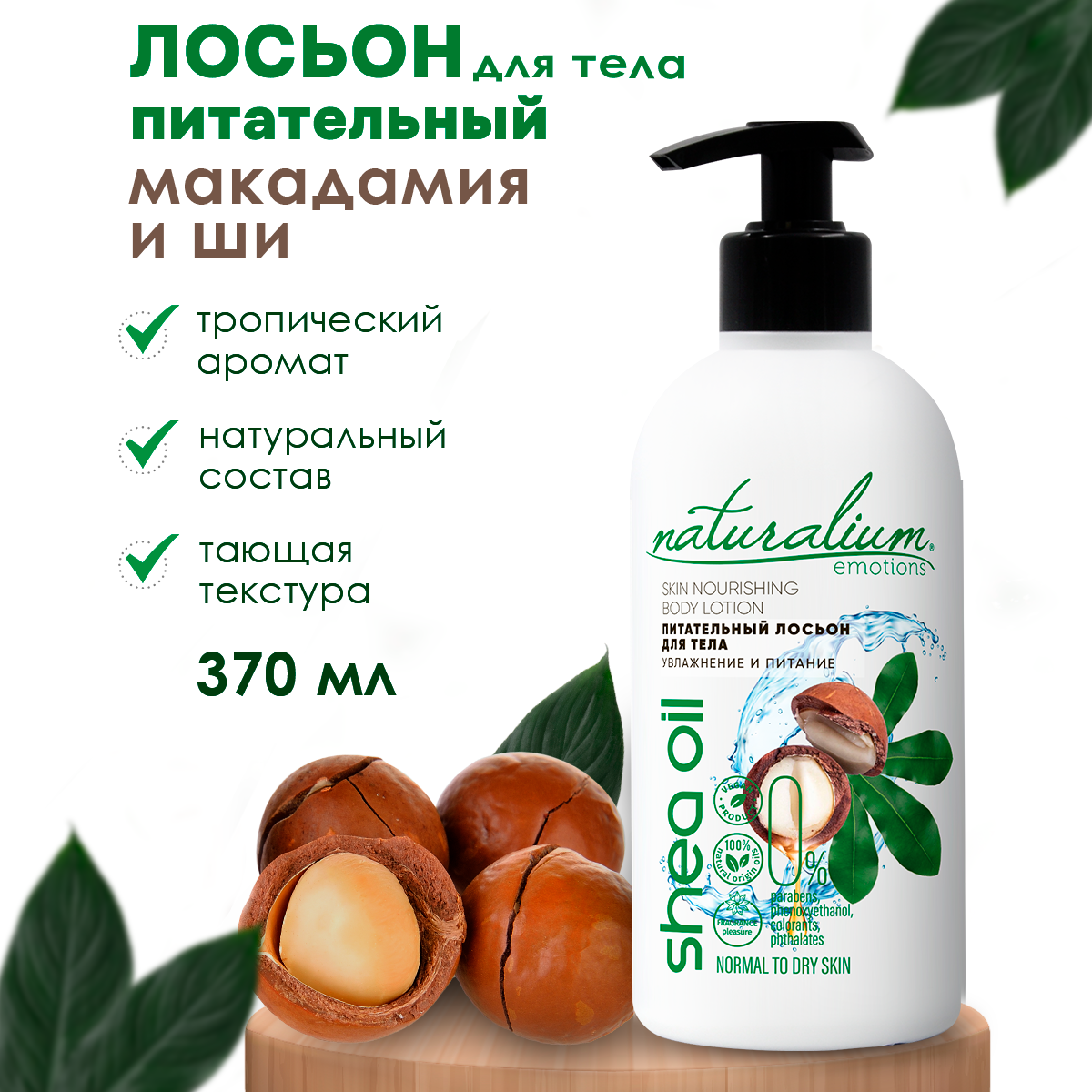 Naturalium Emotions Питательный Лосьон для тела Макадамия и Ши, 370 мл. Натуральное питательное средство для ухода кожи рук, ног и тела/ веган