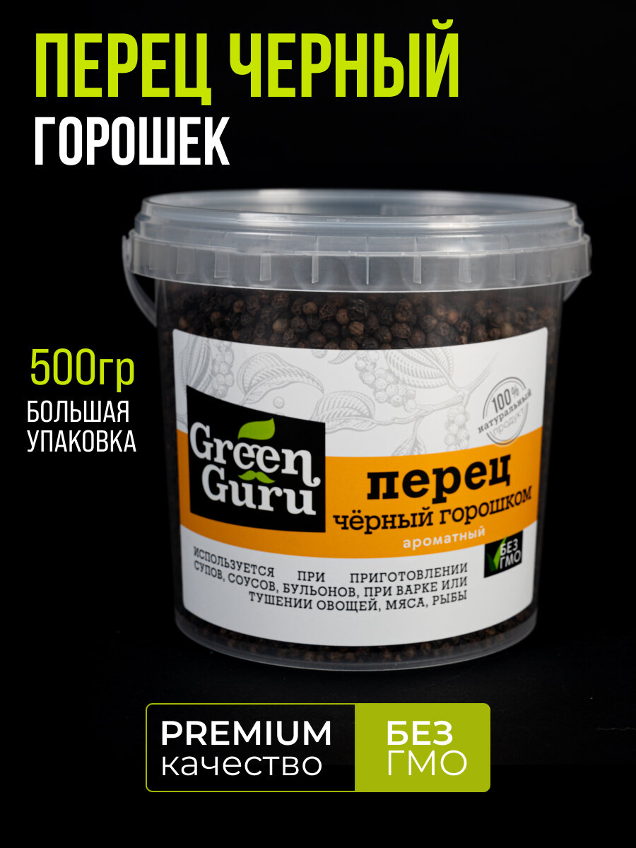 Перец черный горошком Green Guru, перец черный, пряность, специя, приправа, 500 г