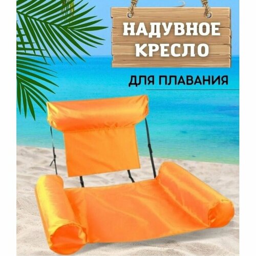 Надувной матрас шезлонг кресло для плавания с поддержкой спины оранжевый 997₽