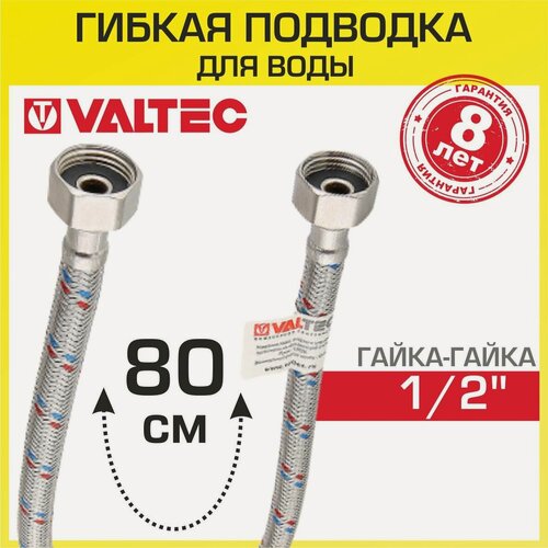 Изображение товара Гибкая подводка Valtec VTf.001. IS г/п для смесителя 1/2" 80 см арт. VTf.001. IS.0404080
