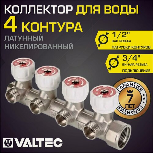 Изображение товара Коллектор латунный 3/4" на 4 выхода 1/2" нар. р. с регулирующими вентилями VALTEC, арт. VTc.570. N.0504