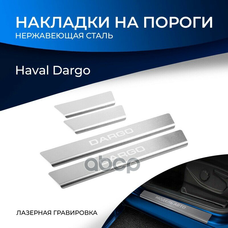 Накладки Порогов Rival (4Шт.) Haval Dargo (2022-) Np.9404.3 Rival арт. NP.9404.3