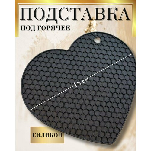 Силиконовая подставка под горячее Сердце 330₽