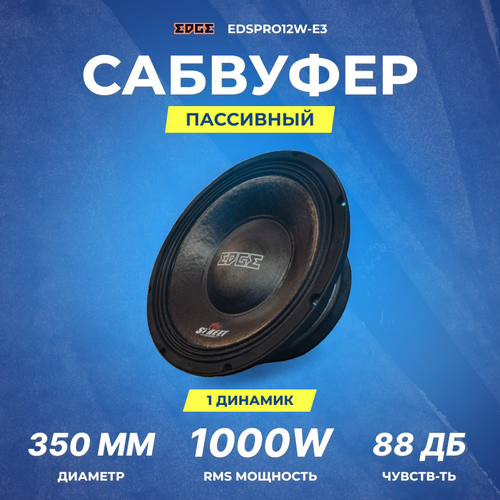 Сабвуфер EDGE EDSPRO12W-E3 1659000₽