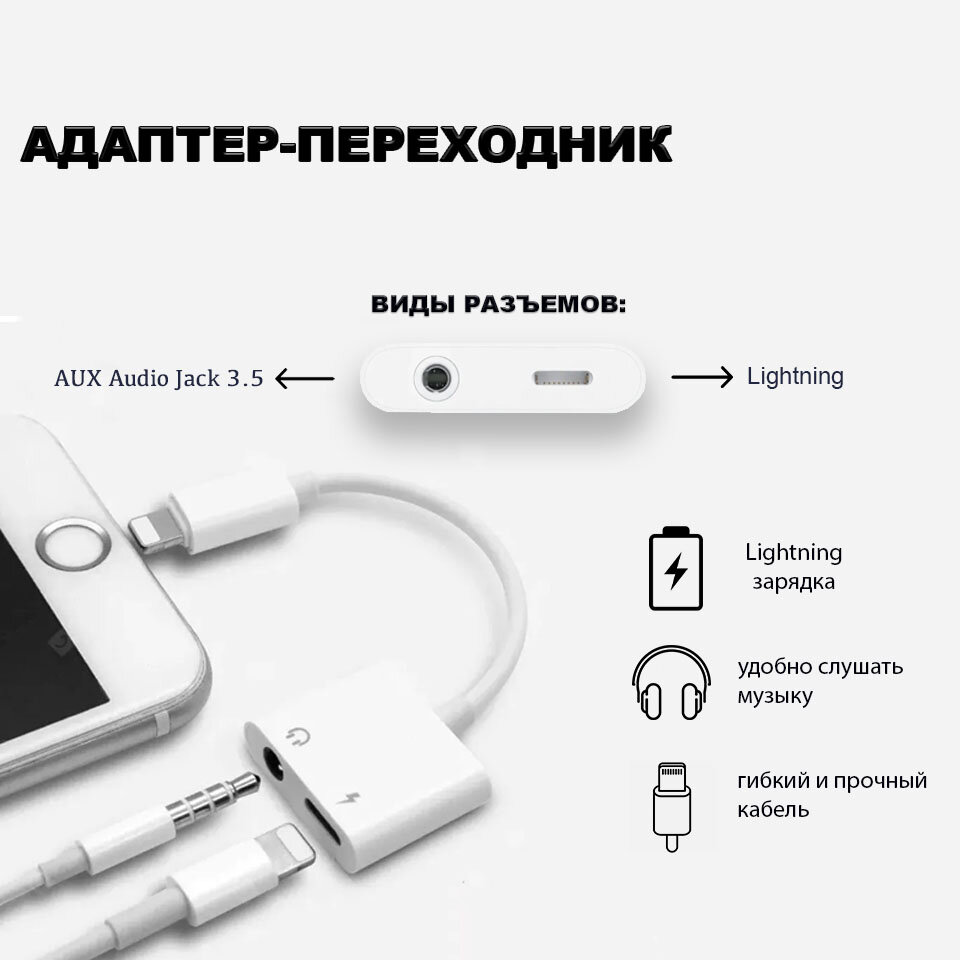 Адаптер OTG / Адаптер-переходник Lightning и AUX Audio Jack 3.5 / Устройство с функцией зарядки музыки и вызова / для iPhone и iPad