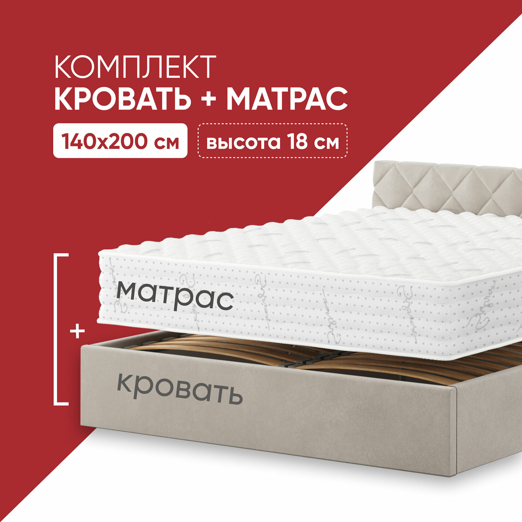 Кровать с матрасом Light Mix 140х200 высотой 18 см, кровать c подъемным механизмом и местом для хранения Техас светло-бежевый