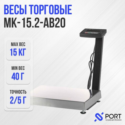 Весы фасовочные Масса-К МК-15.2-АВ20, 15 кг
