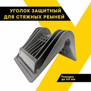 Уголок защитный для стяжных ремней до 60 мм "Топ Авто" ударопрочный, черный ТА-УКР60