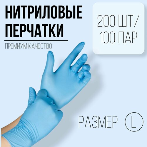 Перчатки медицинские, L, Нитриловые, голубые 100 пар/200шт