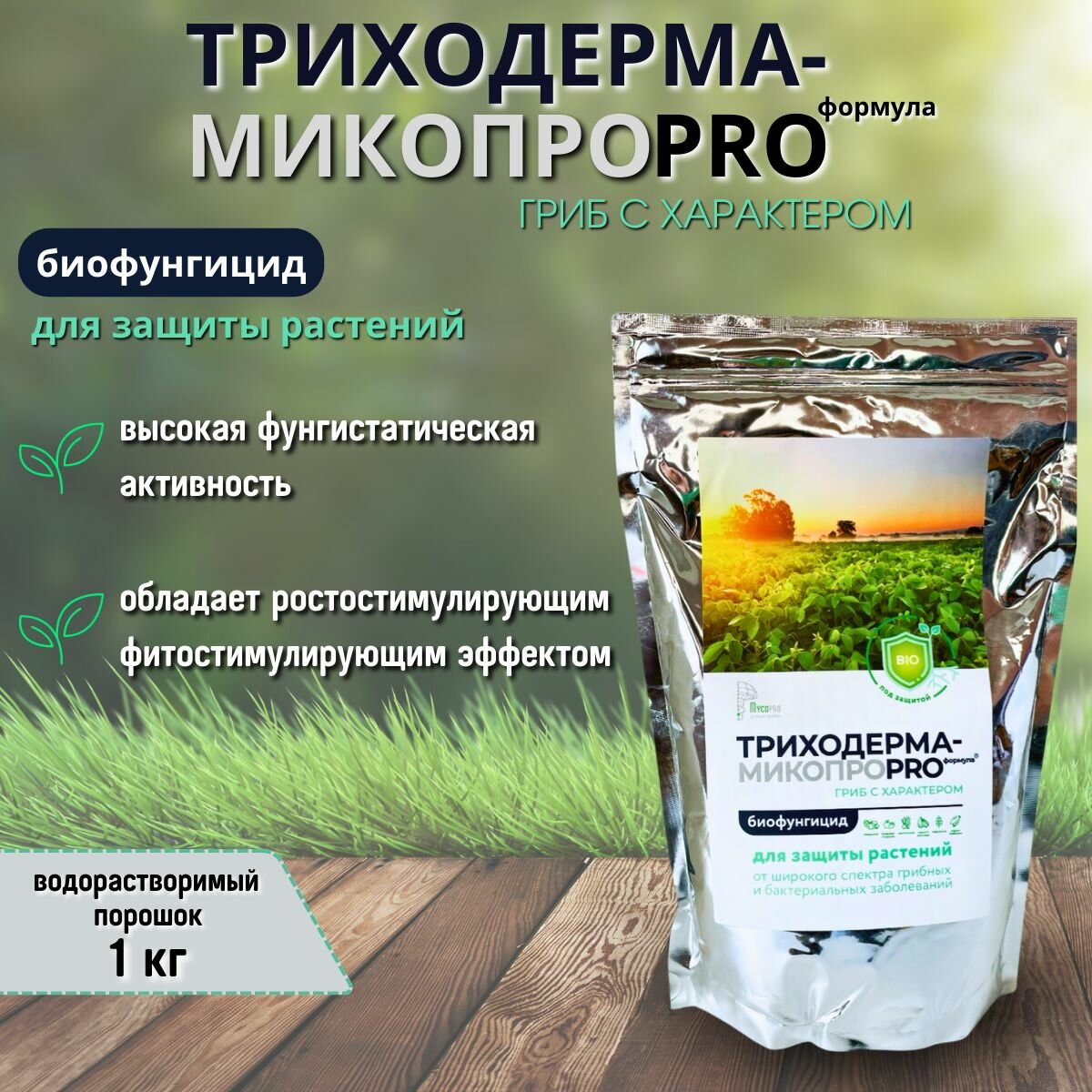 Триходерма препарат для защиты растений от корневых гнилей и широкого спектра грибных и бактериальных заболеваний 1 кг