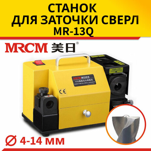 станок для заточки сверл mrcm mr 13a Станок для заточки сверл MR-13Q