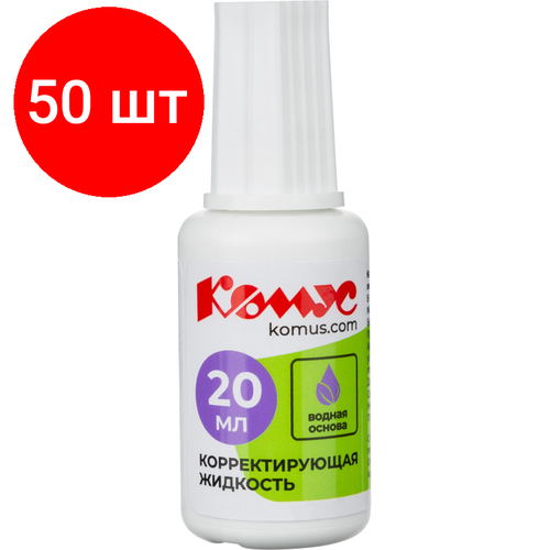 Комплект 50 штук, Корректирующая жидкость Комус 20мл на водной основе, кисточка комплект 50 штук корректирующая жидкость 20мл на водной основе кисточка 637009