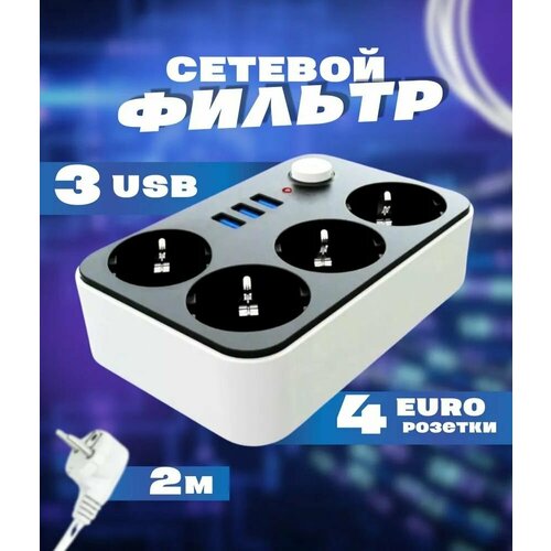Сетевой фильтр с USB - Удлинитель бытовой 2 м Пилот Разветвитель 935₽