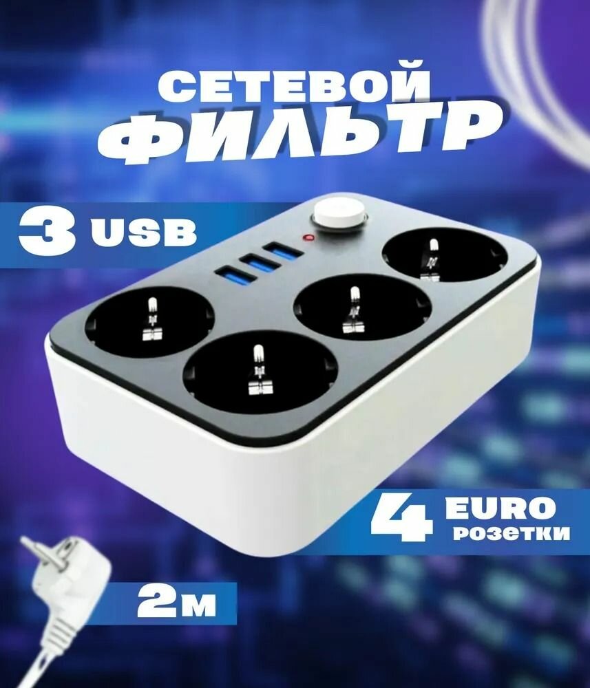 Сетевой фильтр с USB - Удлинитель бытовой 2 м / Пилот / Разветвитель