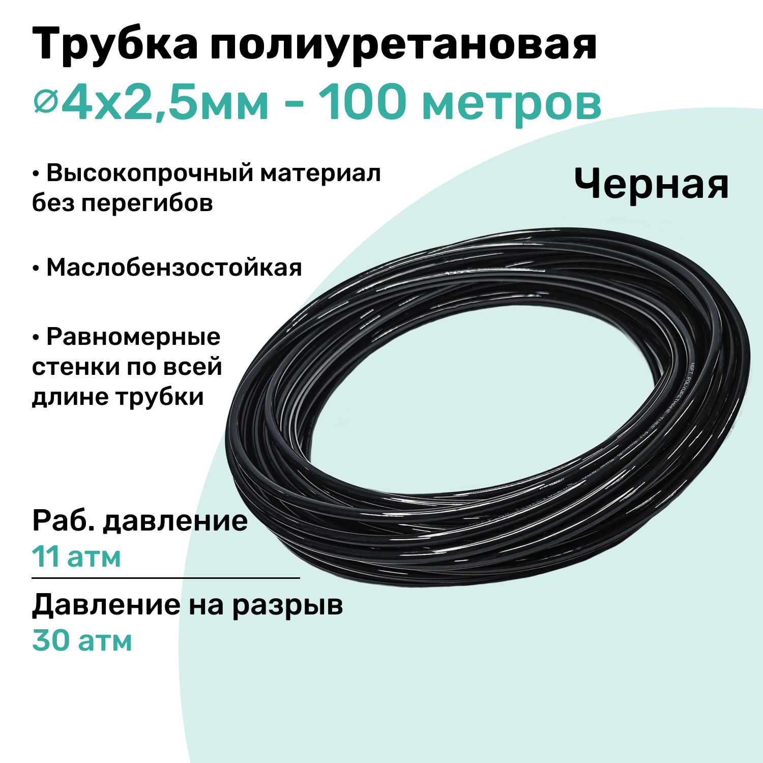 Трубка пневматическая полиуретановая 98A 4х2,5мм - 100м, маслобензостойкая, воздушная, Пневмошланг NBPT, Черная