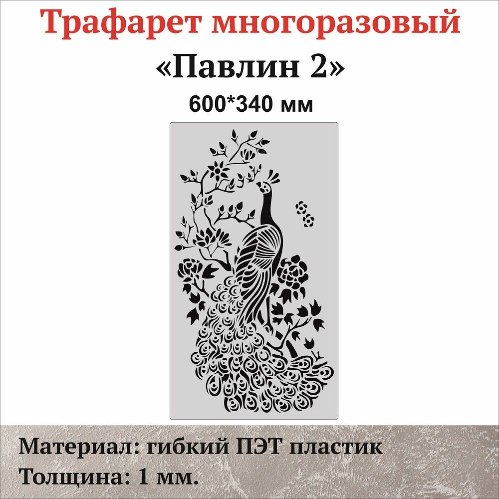 Трафарет для стен "Павлин-2"