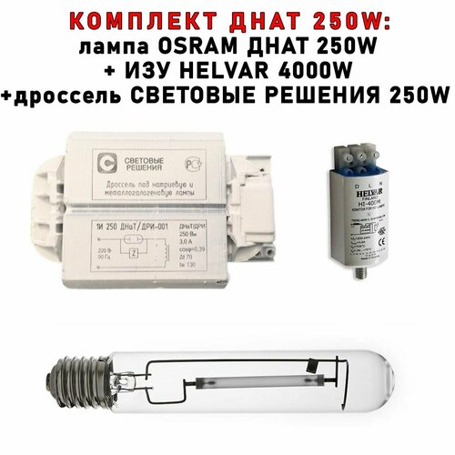 Комплект днат 250 Вт (фитосветильник): дроссель Световые решения 250W + лампа OSRAM 250W + ИЗУ HELVAR 400W