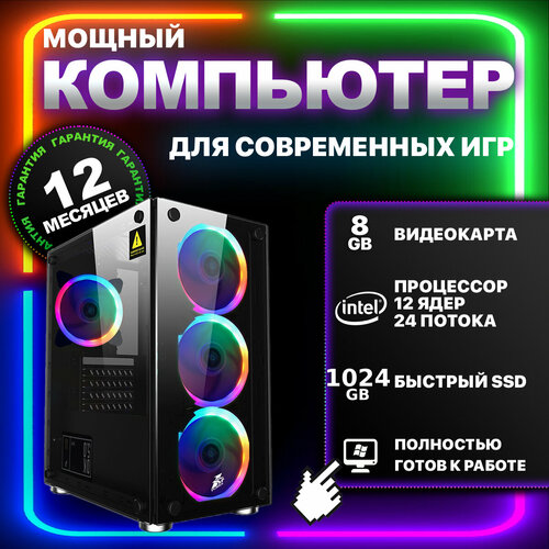 Мощный игровой компьютер, процессор 12 ядер, видеокарта 8 Gb, ОЗУ 32 Gb