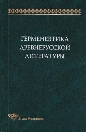 Герменевтика древнерусской литературы. Выпуск 15 2010 год