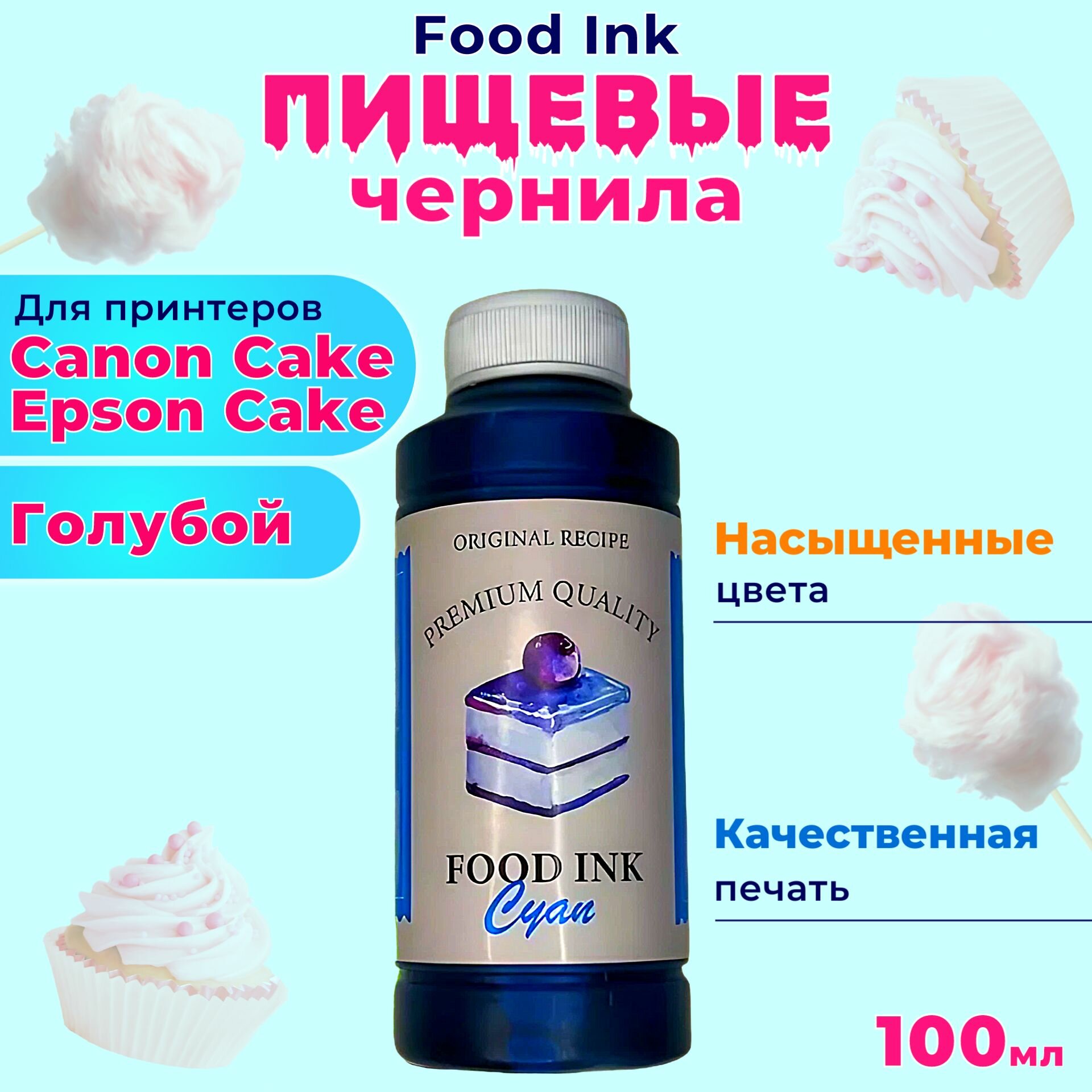 Пищевые съедобные чернила Food Ink 1х100 мл Cyan Голубой для принтера Canon Cake Epson Cake