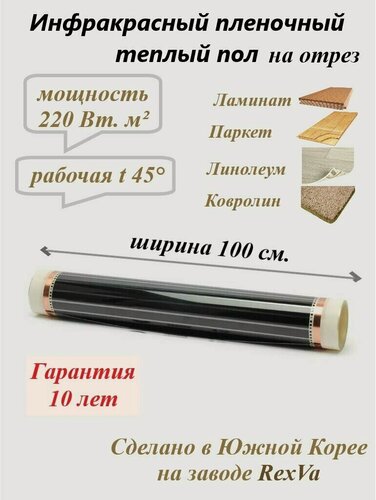 Изображение товара Плёночный тёплый пол электрический Varmel /ширина 100см/длина 2 м. п./440Вт/2.0 м2