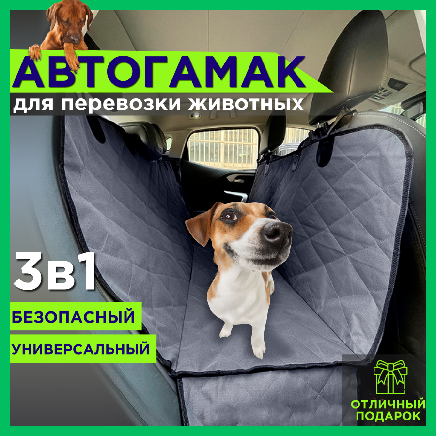 Автогамак, подстилка для транспортировки собак в машину; накидка на авто сидения для перевозки животных.