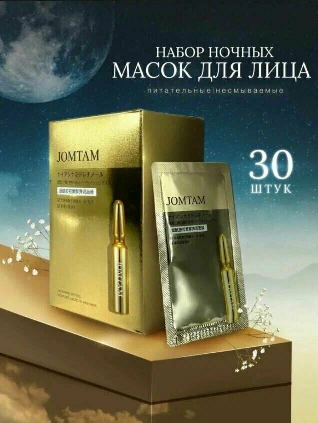 Jomtam Набор Питательных несмываемых масок с подтягивающим эффектом Niacinamide and Retinol Moisturize Elastic No Wash Mask, 30 штук по 2 гр.