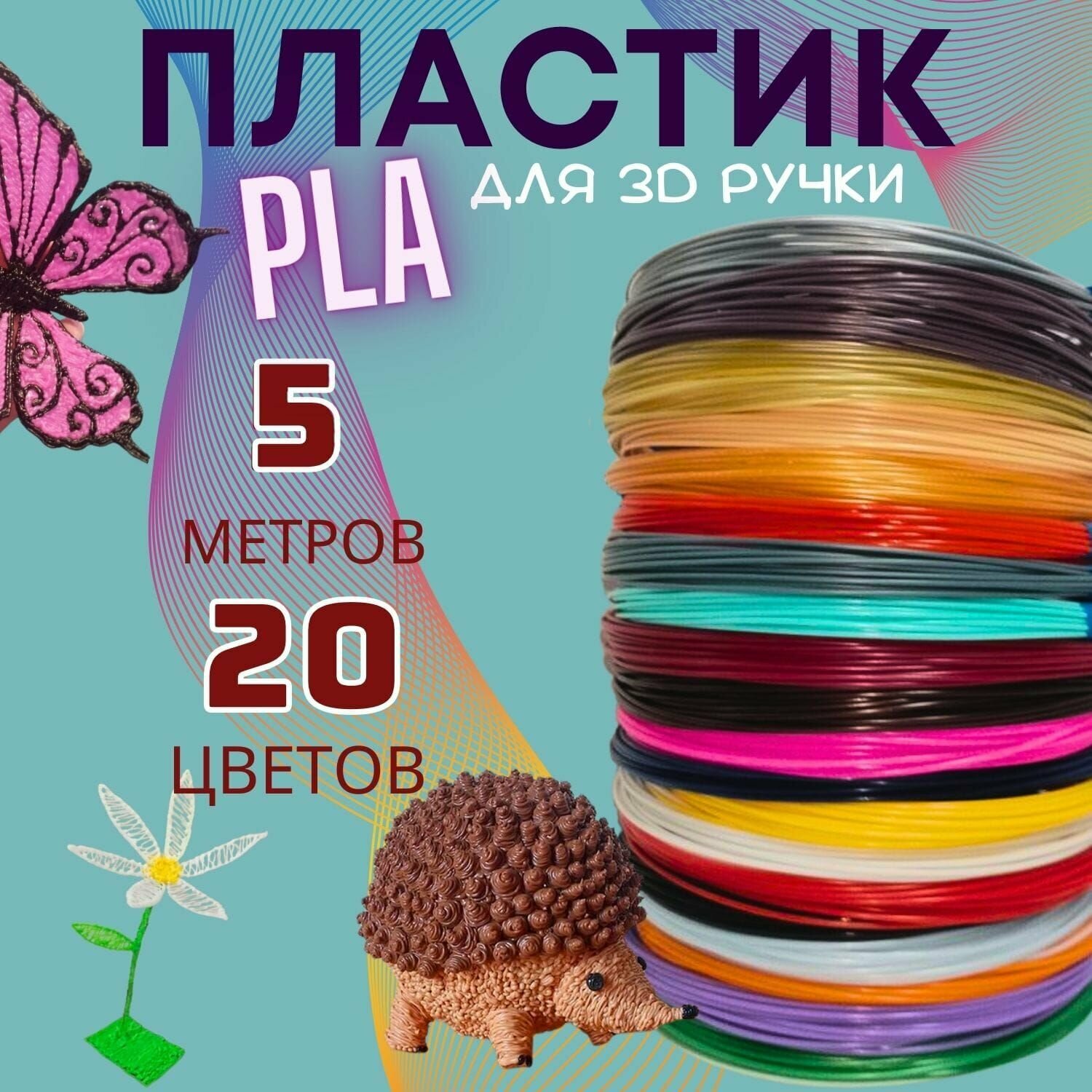 PLA пластик для 3D ручки, "U3Fun". 20 разных цветов, 100 метров в наборе