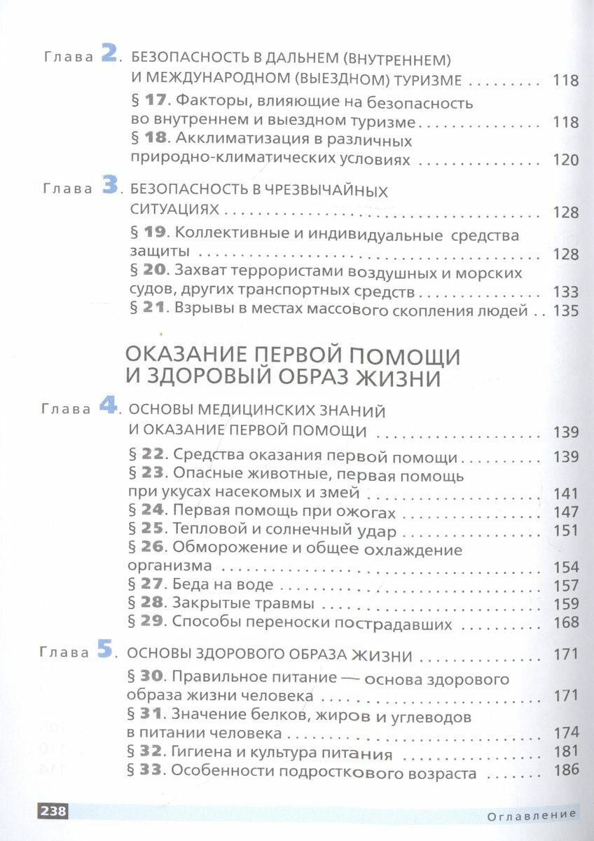 Основы безопасности жизнедеятельности. 6 класс. Учебное пособие. - фото №7